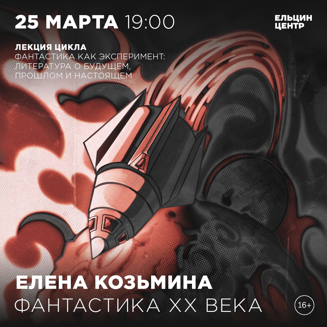 Лекция цикла Фантастика как эксперимент: литература о будущем, прошлом и настоящем. Елена Козьмина фантастика XX века