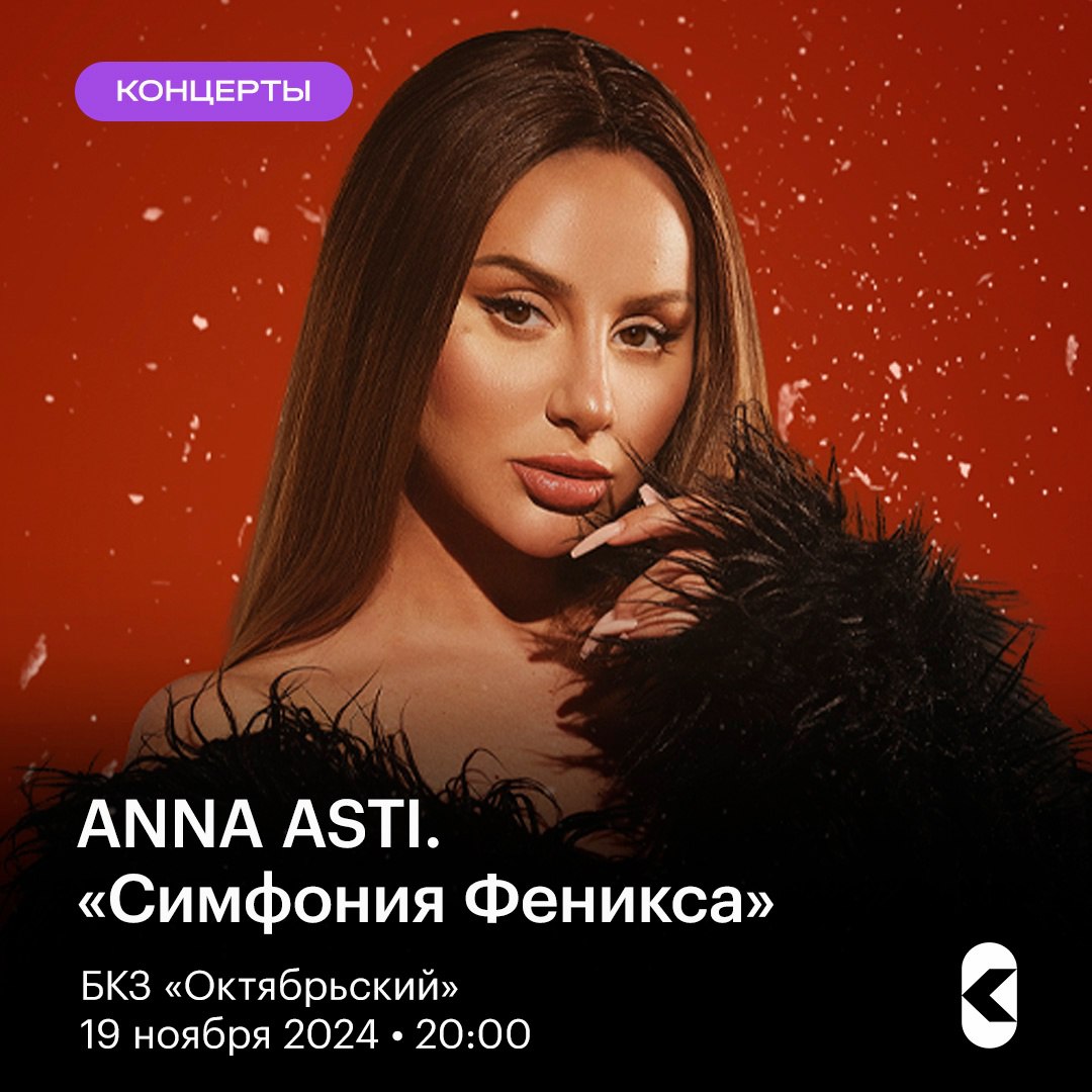 Концерт ANNA ASTI «Симфония Феникса»