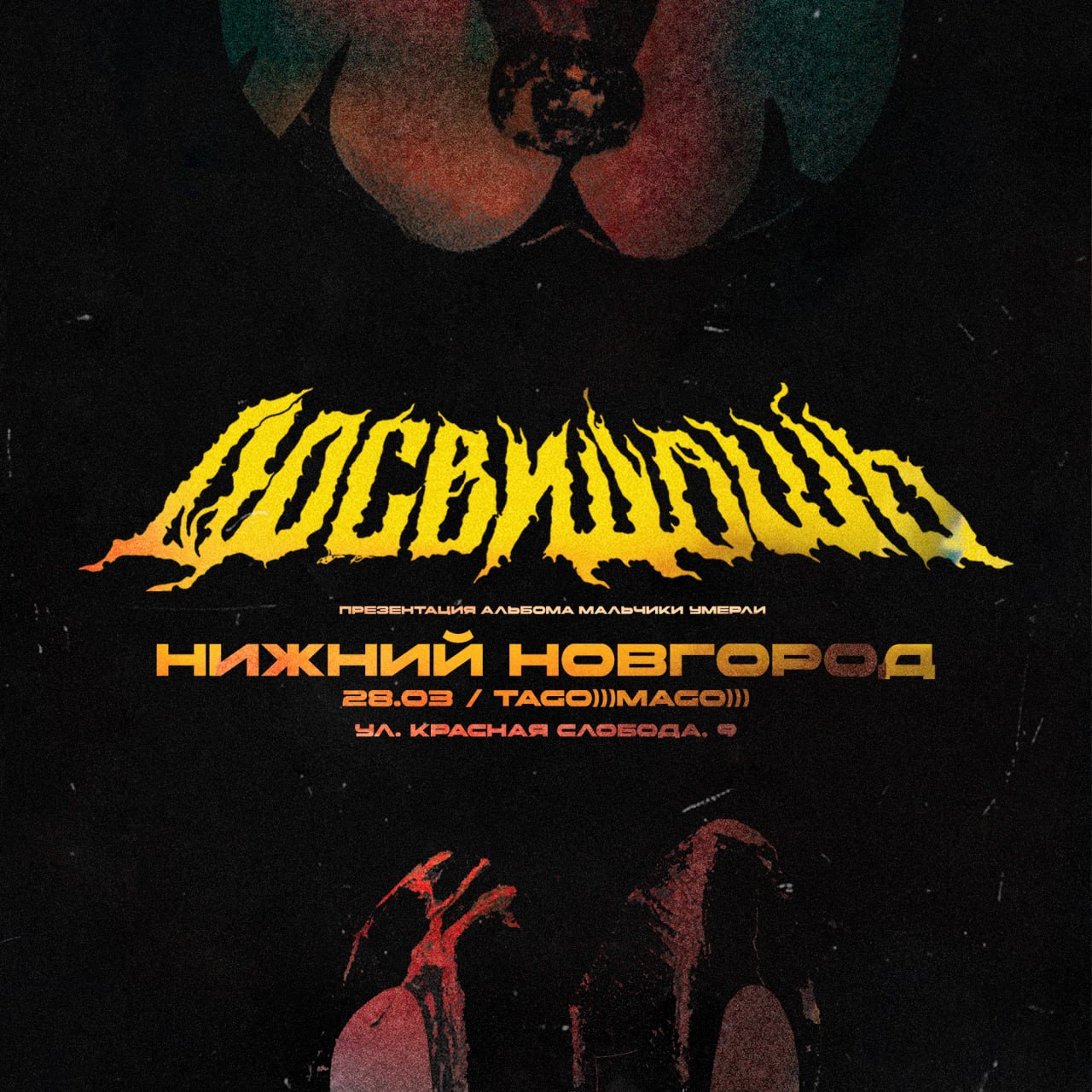 Досвидошь c презентацией альбома "Мальчики умерли"