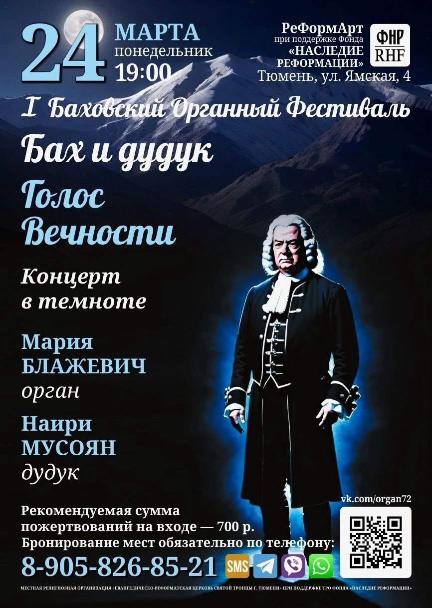 Закрытие Баховского органного фестиваля. Бах и дудук. Голос вечности. Концерт в темноте