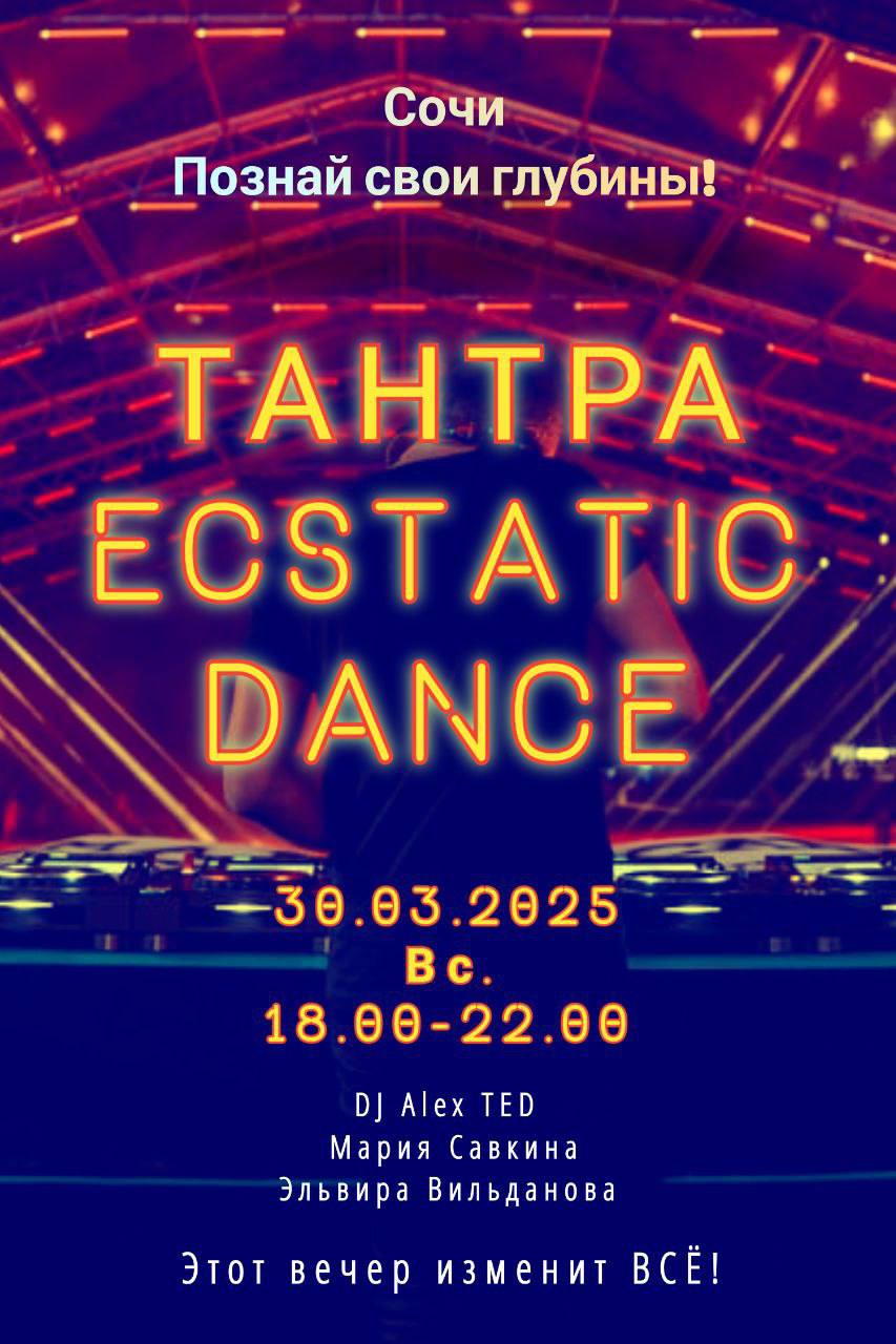 Тантра - Экстатик - Дэнс