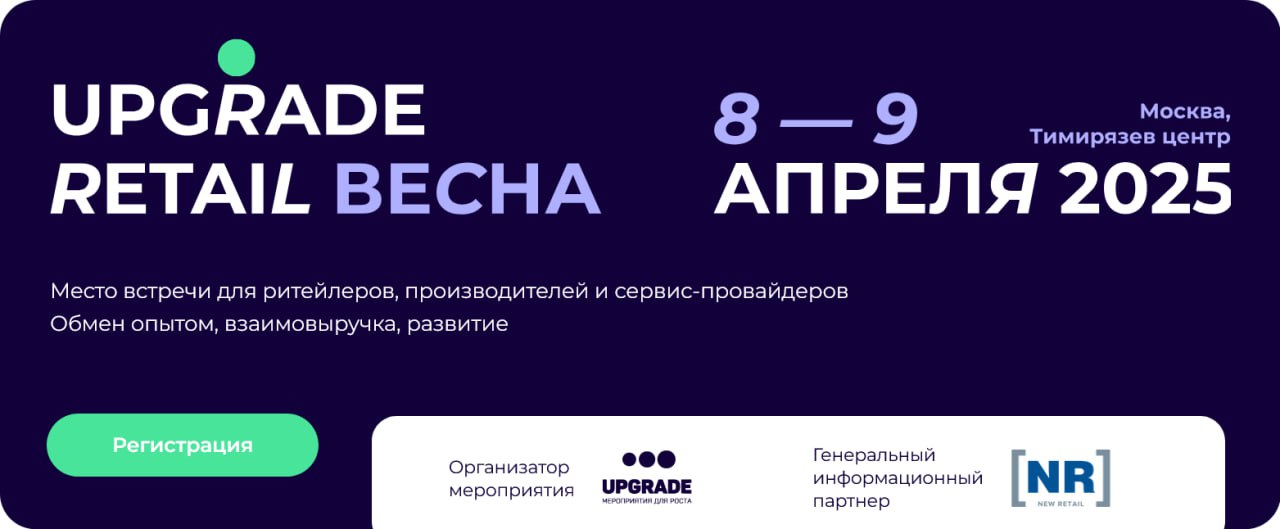 Upgrade Retail Весна