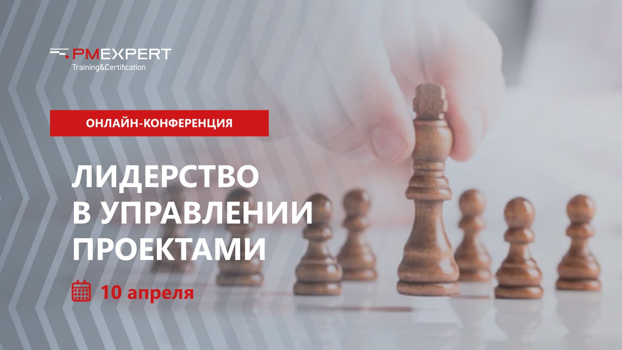Лидерство в управлении проектами