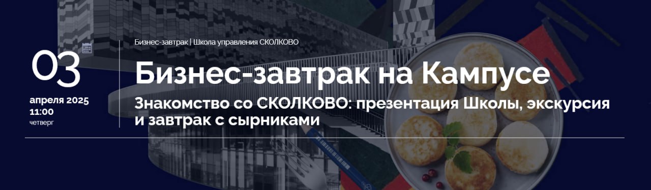 Бизнес-завтрак на Кампусе