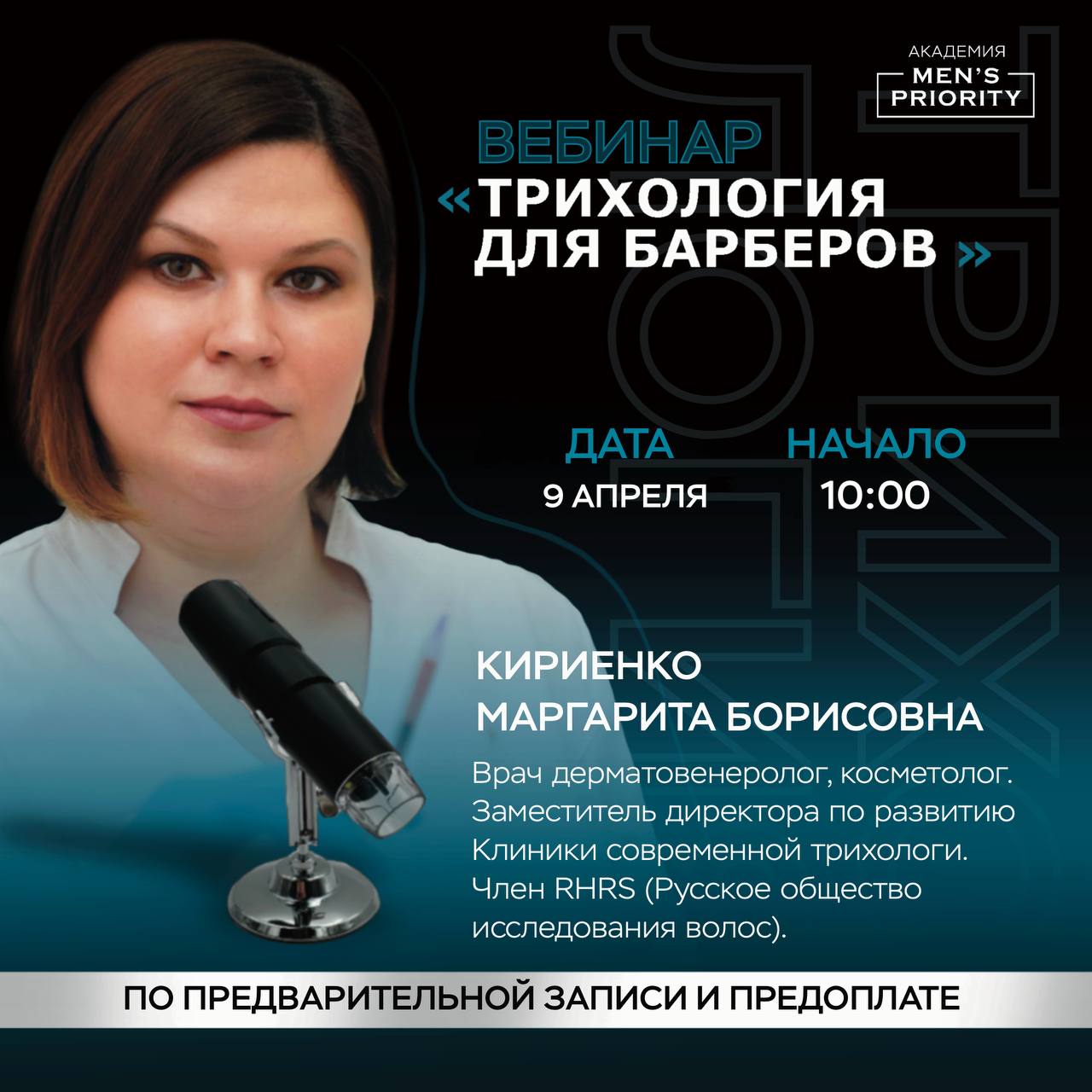 ТРИХОЛОГИЯ ДЛЯ БАРБЕРОВ