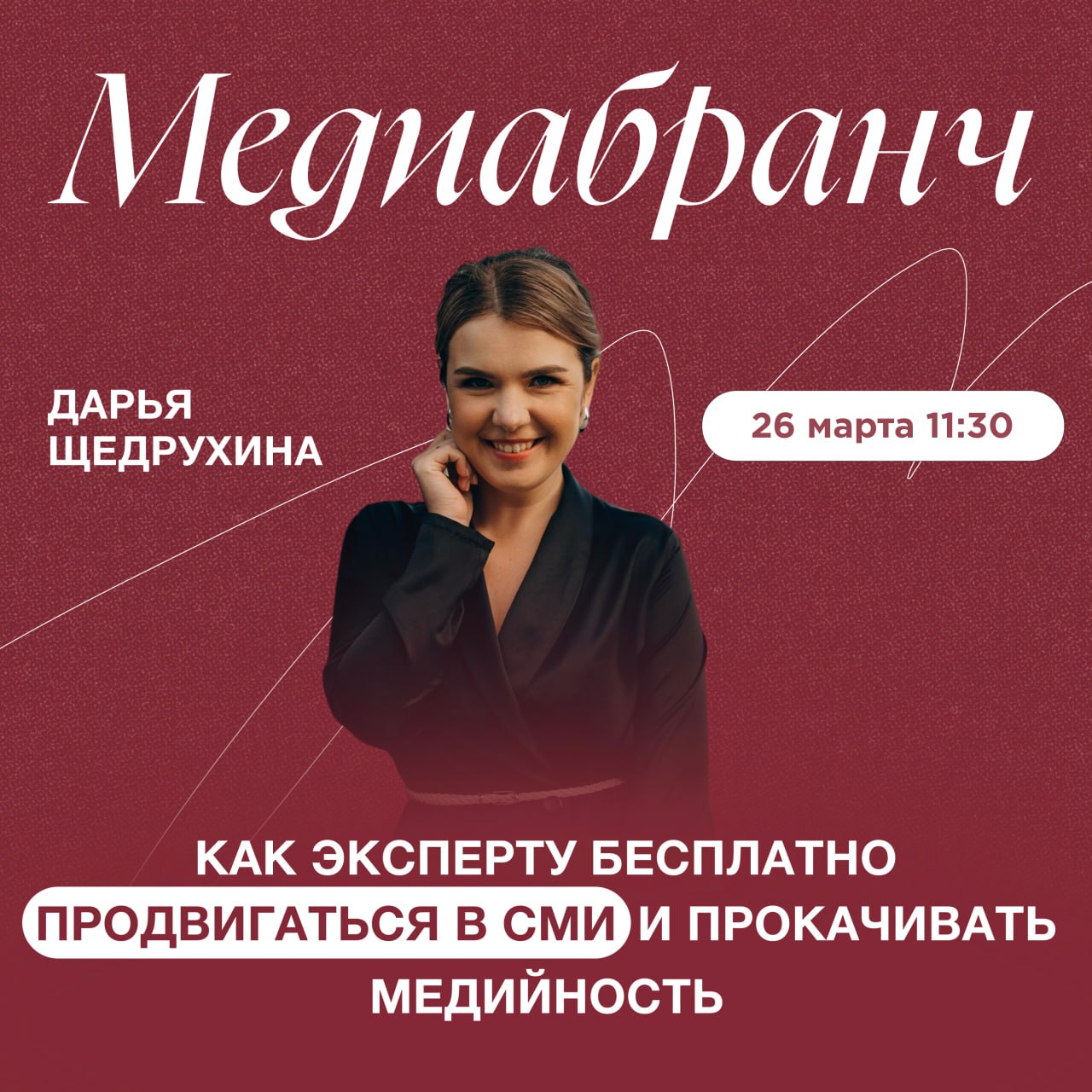 Медийная стратегия 2025: как эксперту бесплатно продвигаться в СМИ и усиливать личный бренд