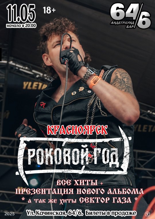 «Роковой Год»