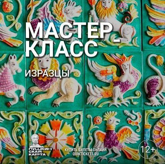 Мастер-класс «Изразцы».