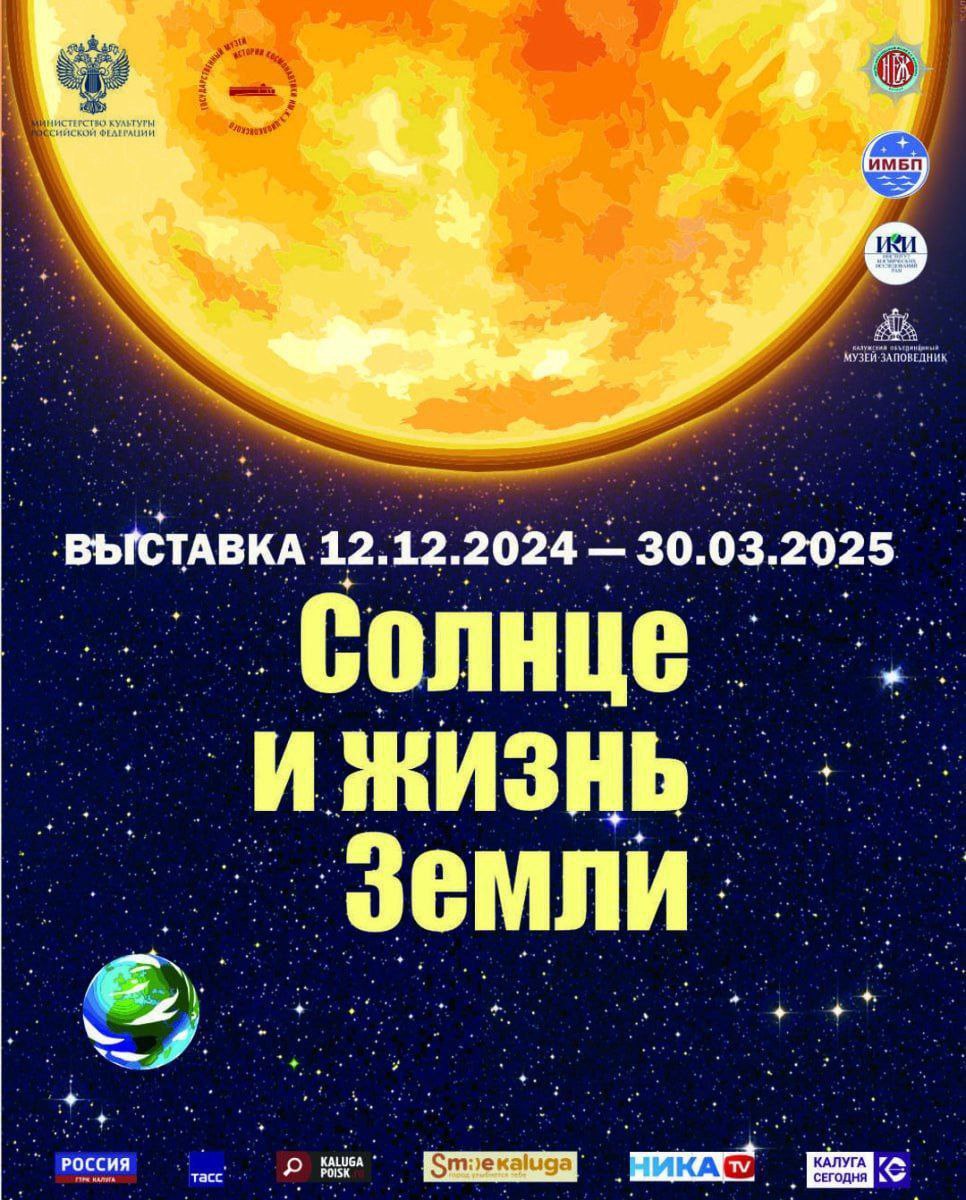 Солнце и жизнь Земли