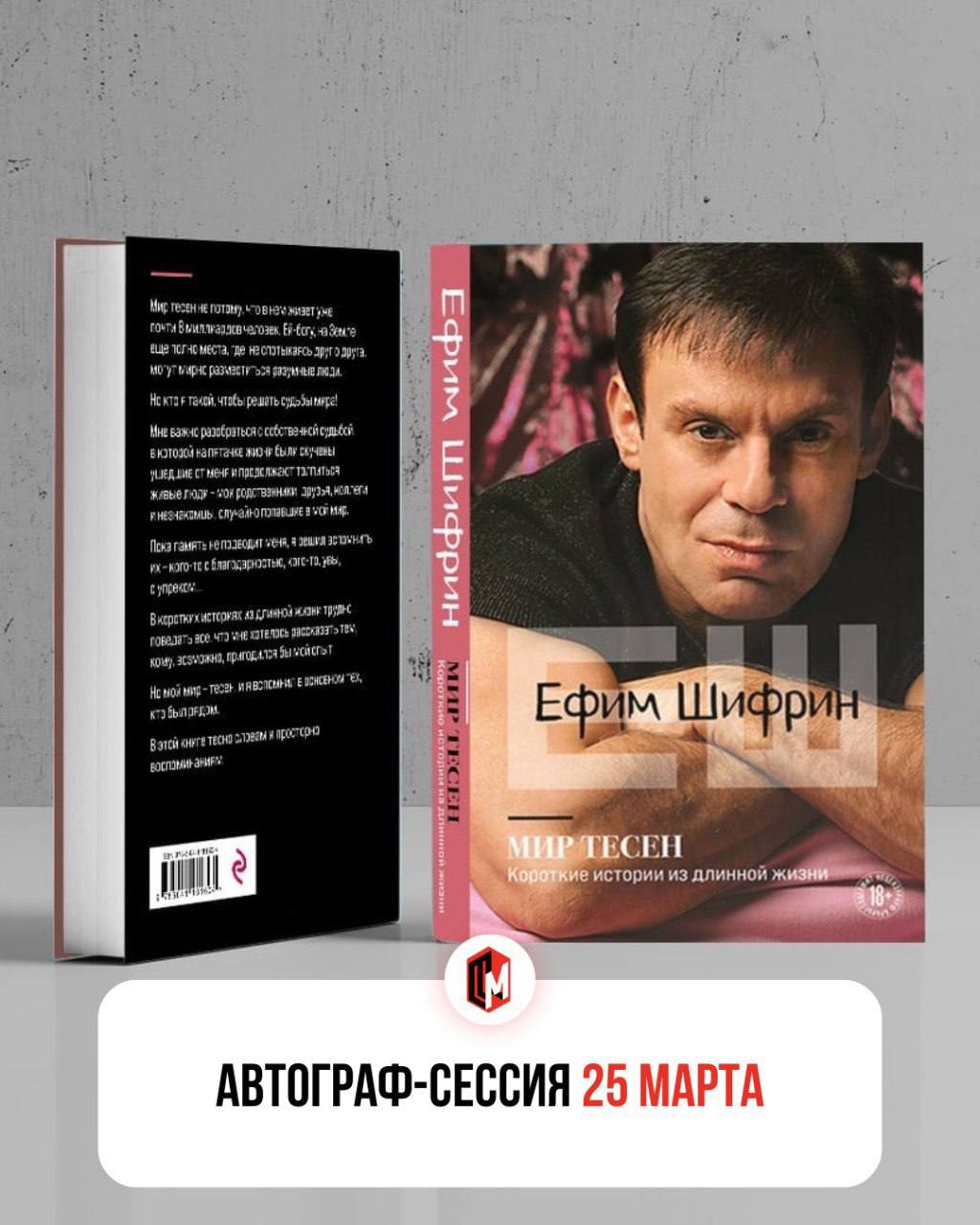 Автограф-сессия Ефима Шифрина