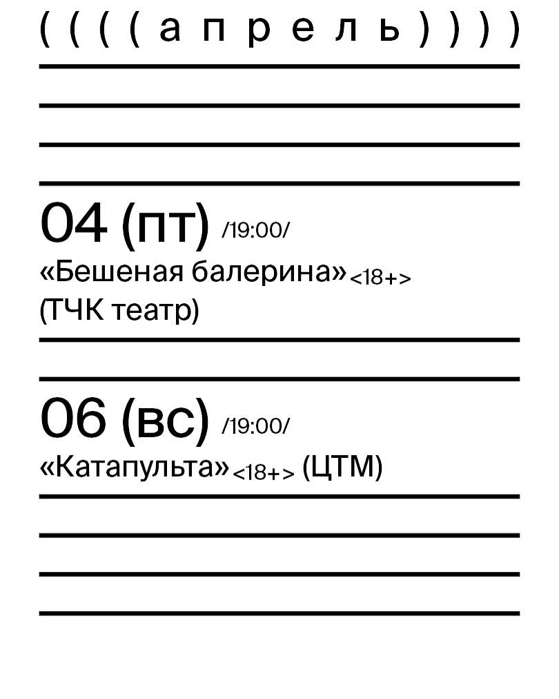 Афиша на Апрель