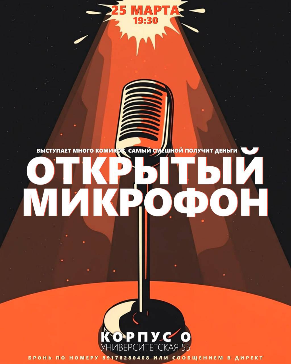 Открытый микрофон