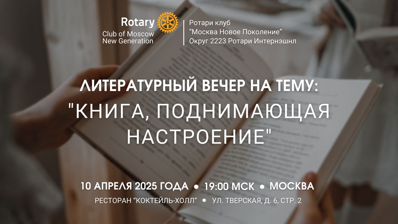 Литературный вечер Ротари клуба «Москва Новое Поколение»