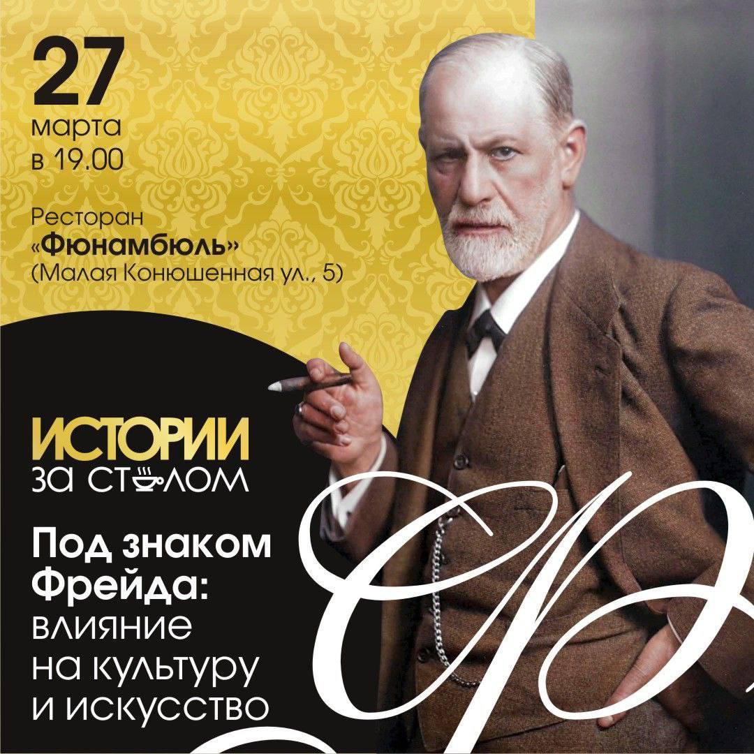 Исторический ужин "Под знаком Фрейда: влияние на культуру и искусство"