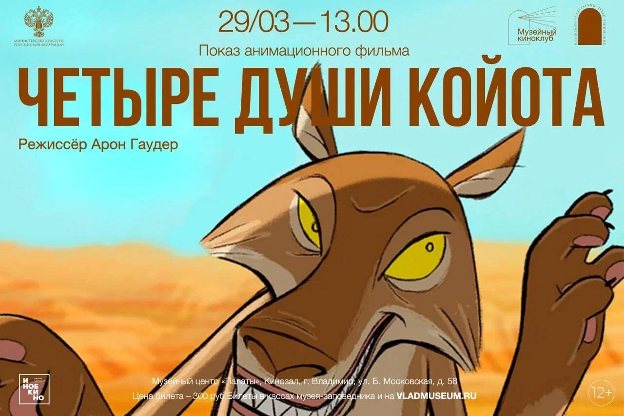 Показ мультипликационного фильма «Четыре души койота»