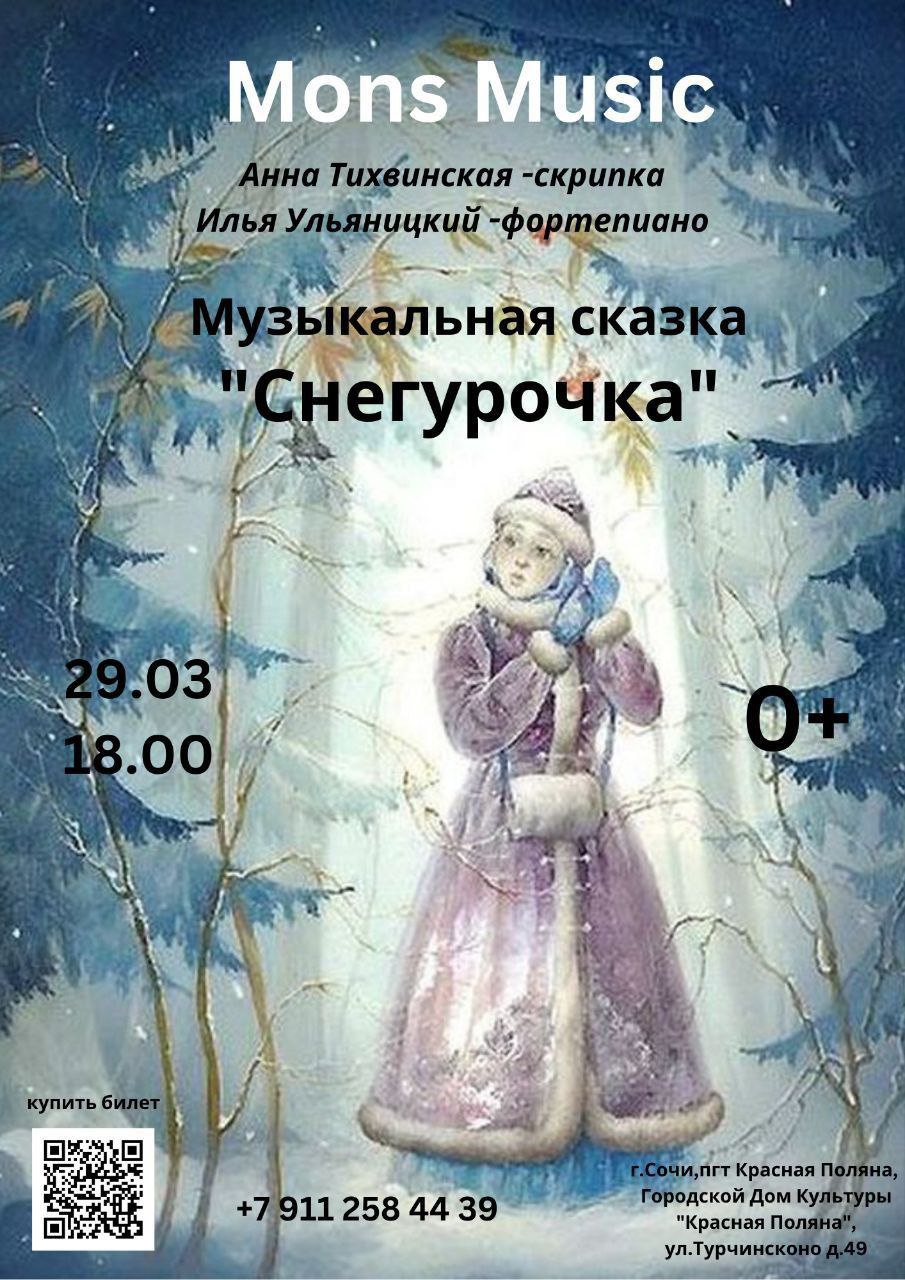 Музыкальная сказка "Снегурочка"