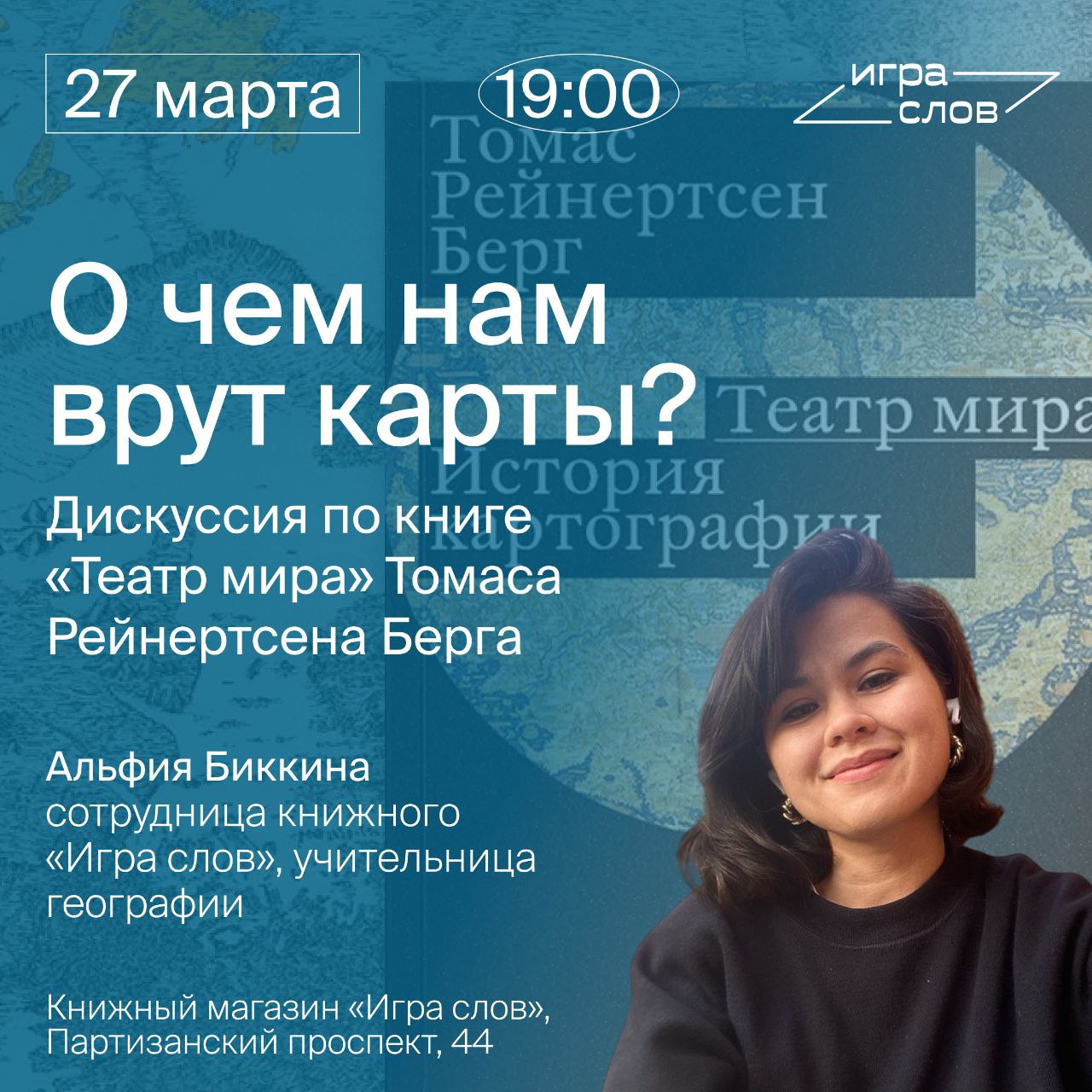 Об истории картографии и книге «Театр мира»