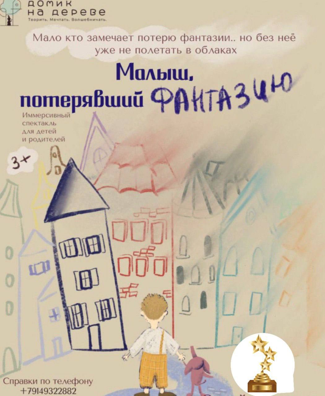 МАЛЫШ, ПОТЕРЯВШИЙ ФАНТАЗИЮ…