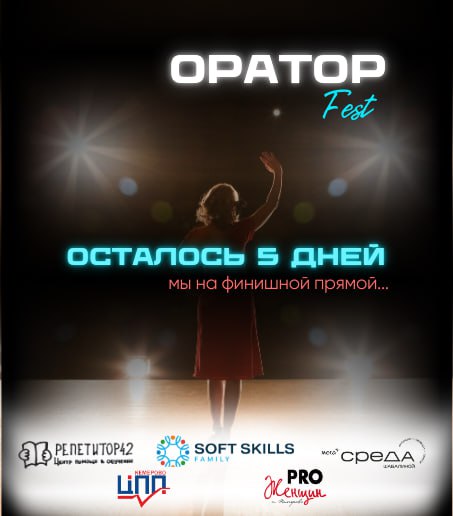 ОРАТОР Fest 2025: Твой шаг к уверенности и росту