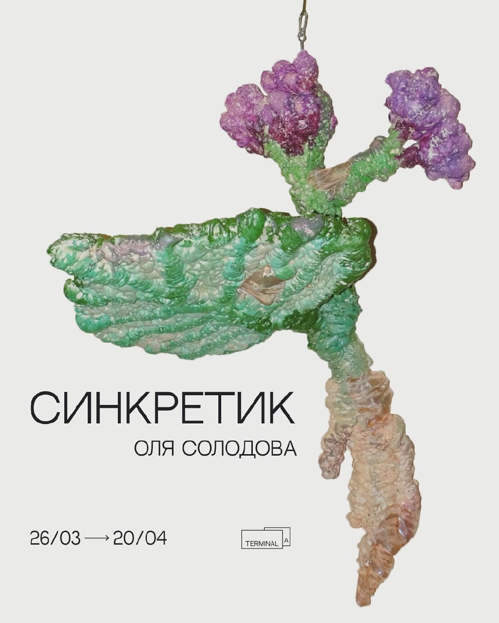 Синкре́тик Оля Солодова