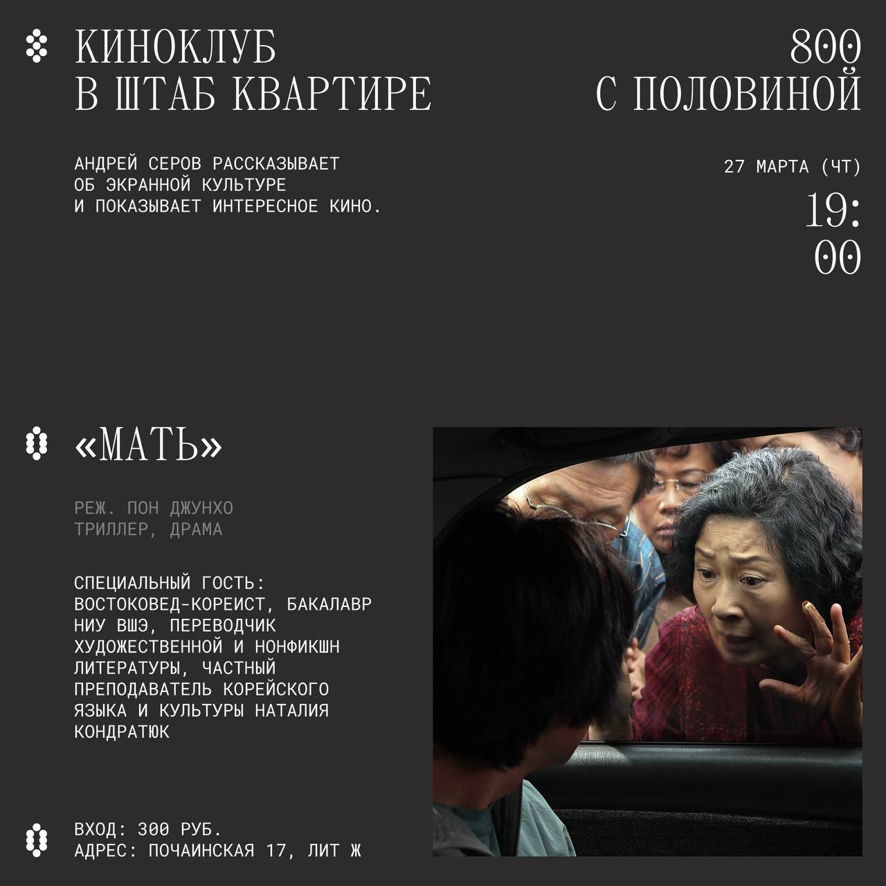 Киноклуб: "Мать" Пон Джунхо