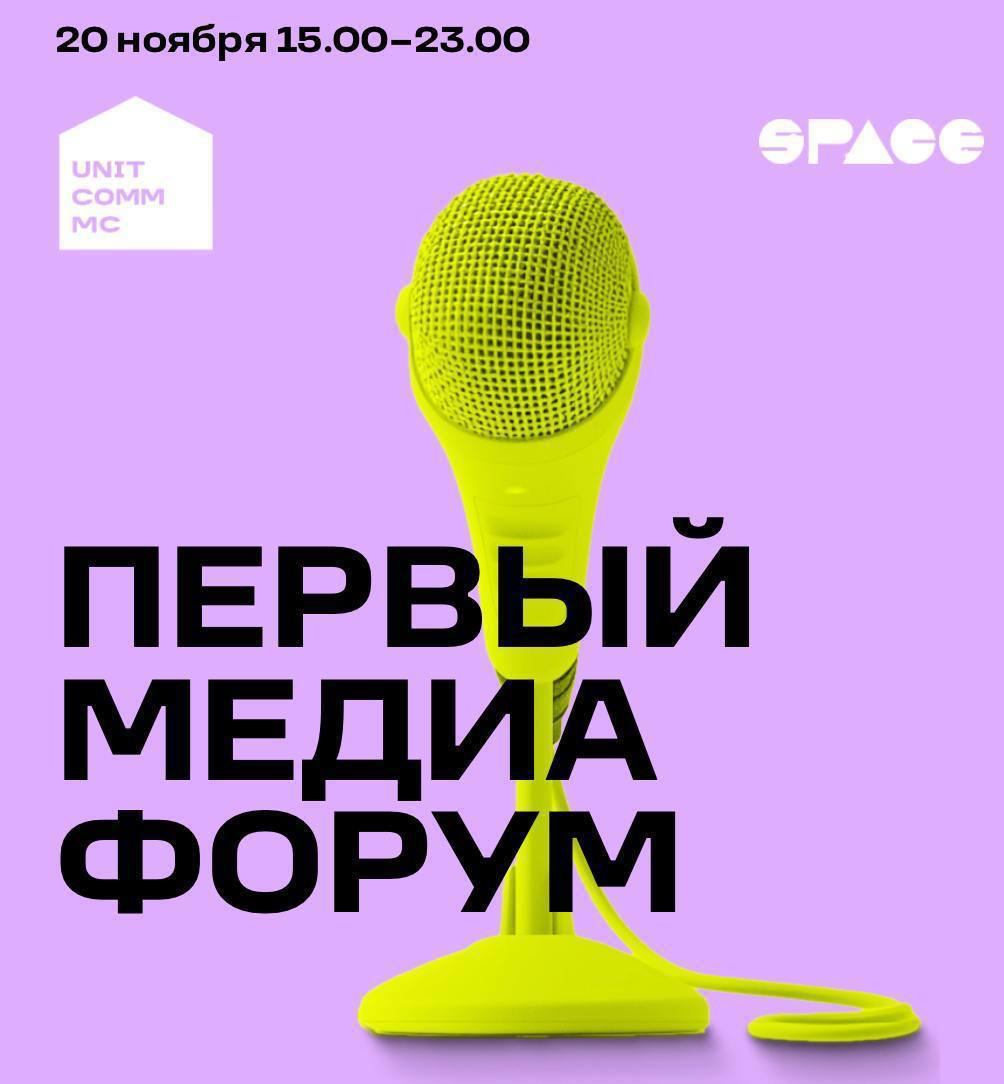 Первый медиа форум