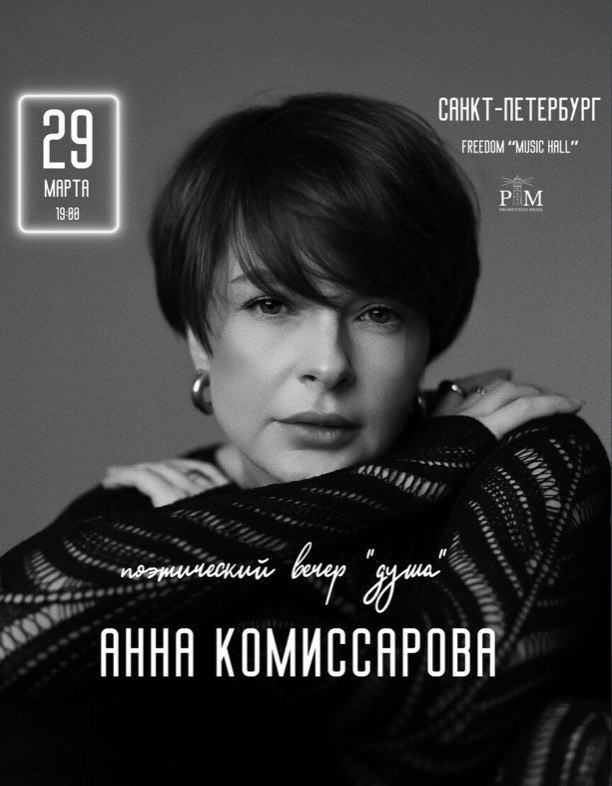 Вечер авторской поэзии Анны Комиссаровой «ДУША»