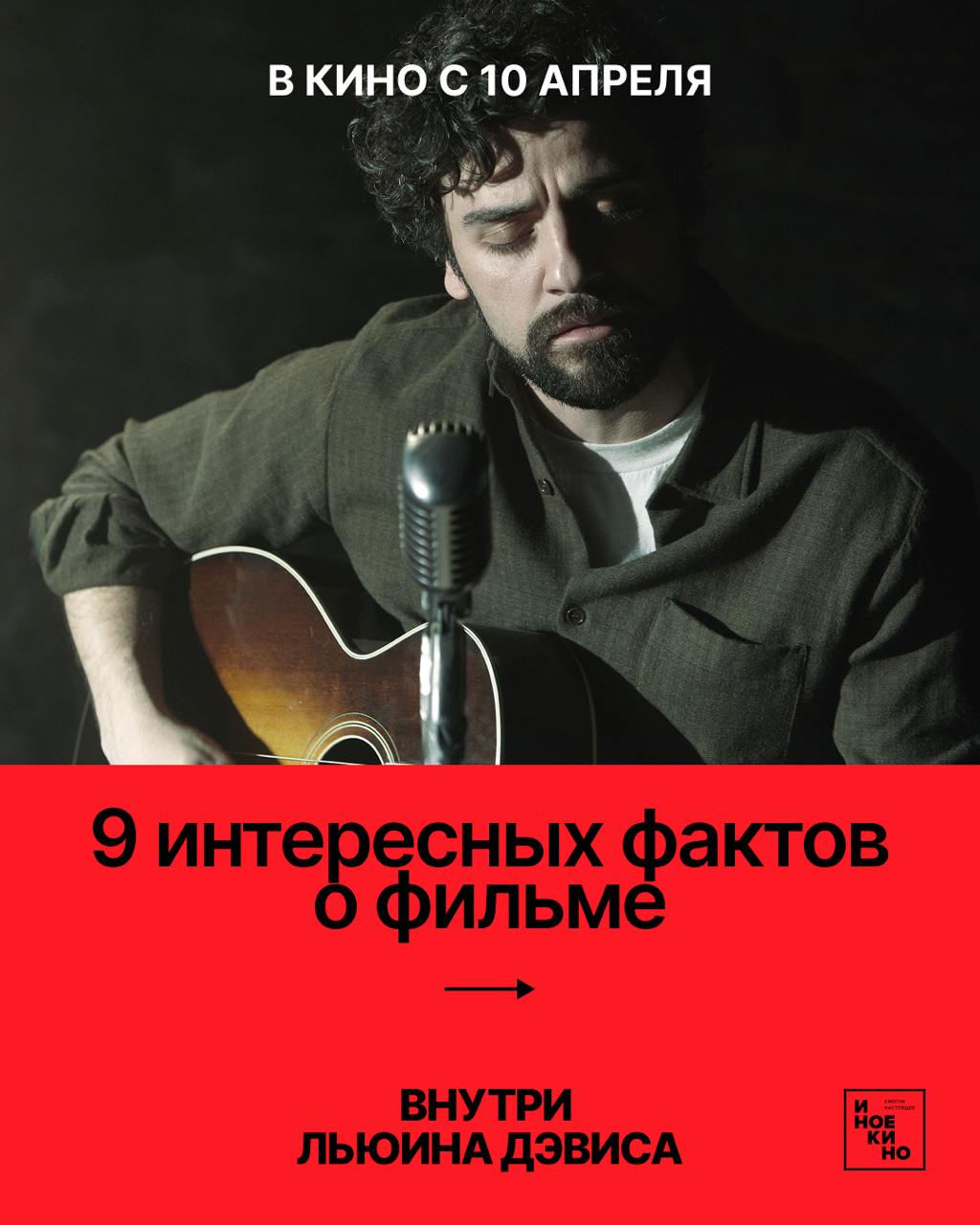 Внутри Льюина Дэвиса