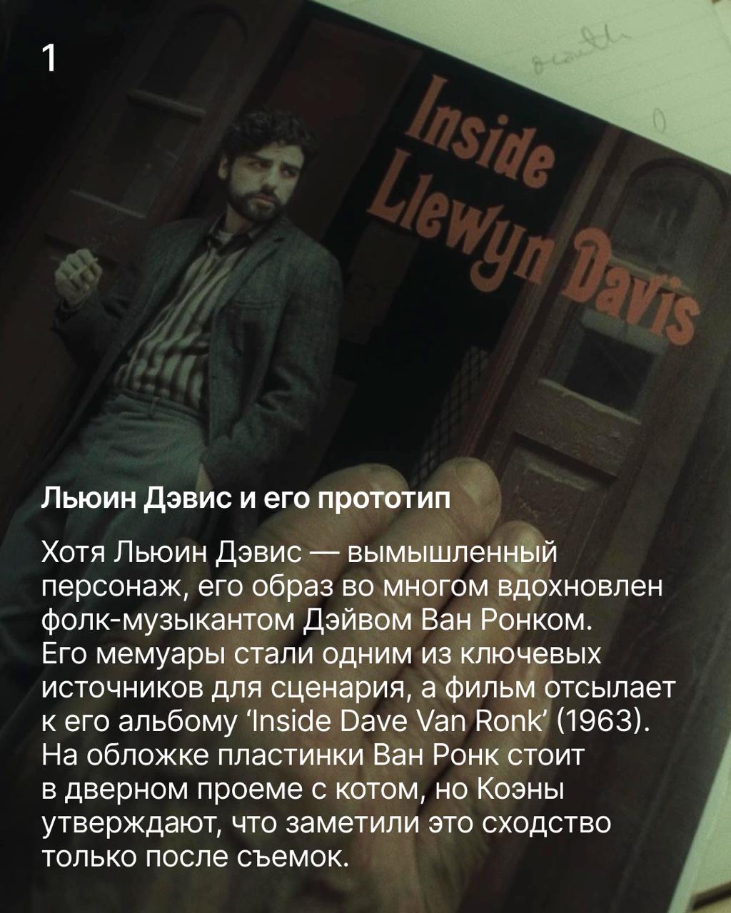 Внутри Льюина Дэвиса