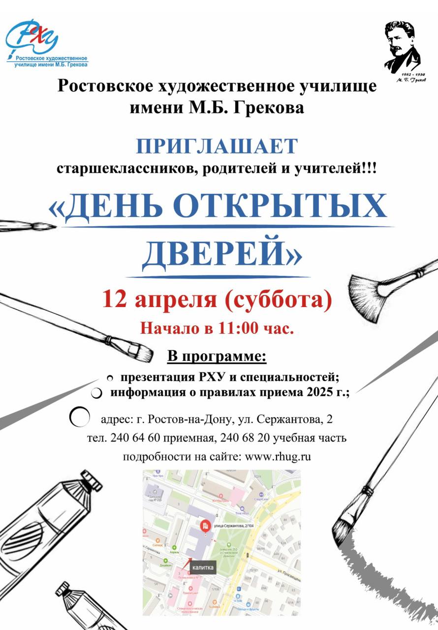 День открытых дверей в РХУ им. М.Б. Грекова