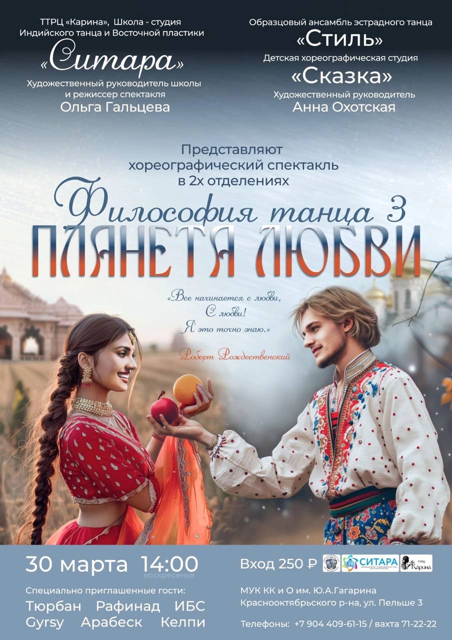 Философия танца 3. Планета любви