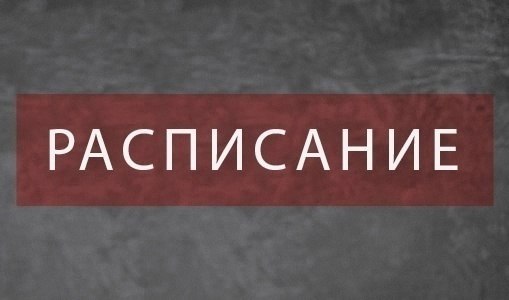 РАСПИСАНИЕ