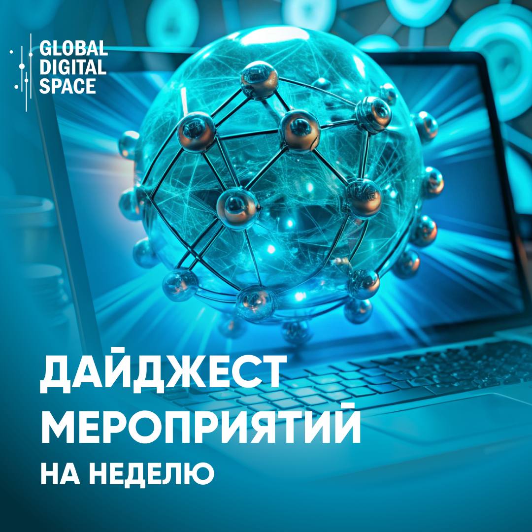 Дайджест мероприятий на неделю