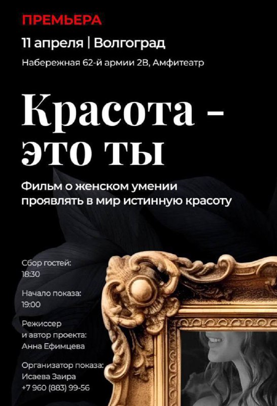 КРАСОТА – ЭТО ТЫ. Фильм