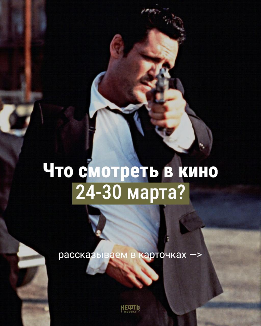 Что смотреть в кино 24-30 марта?