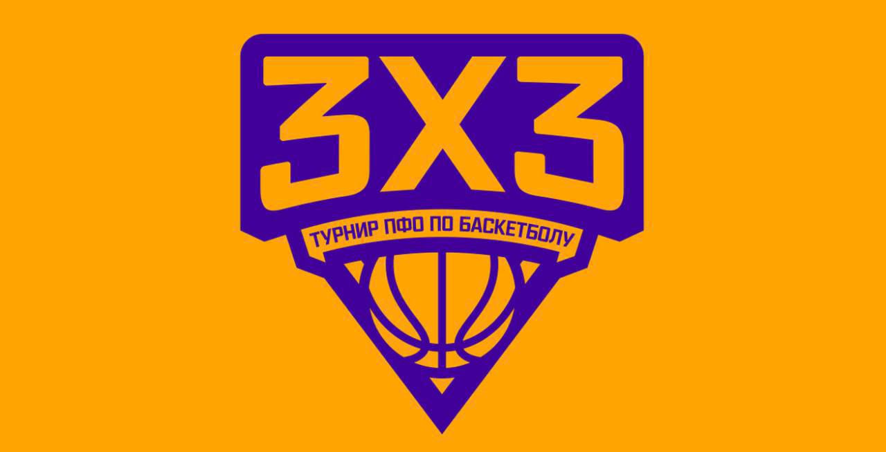 Турнир ПФО по баскетболу 3x3 среди школьников