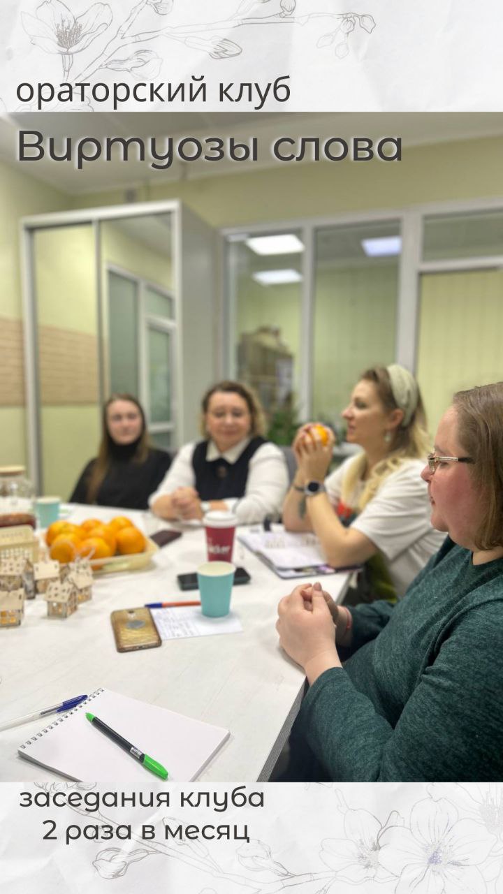 Встреча ораторского клуба Виртуозы слова