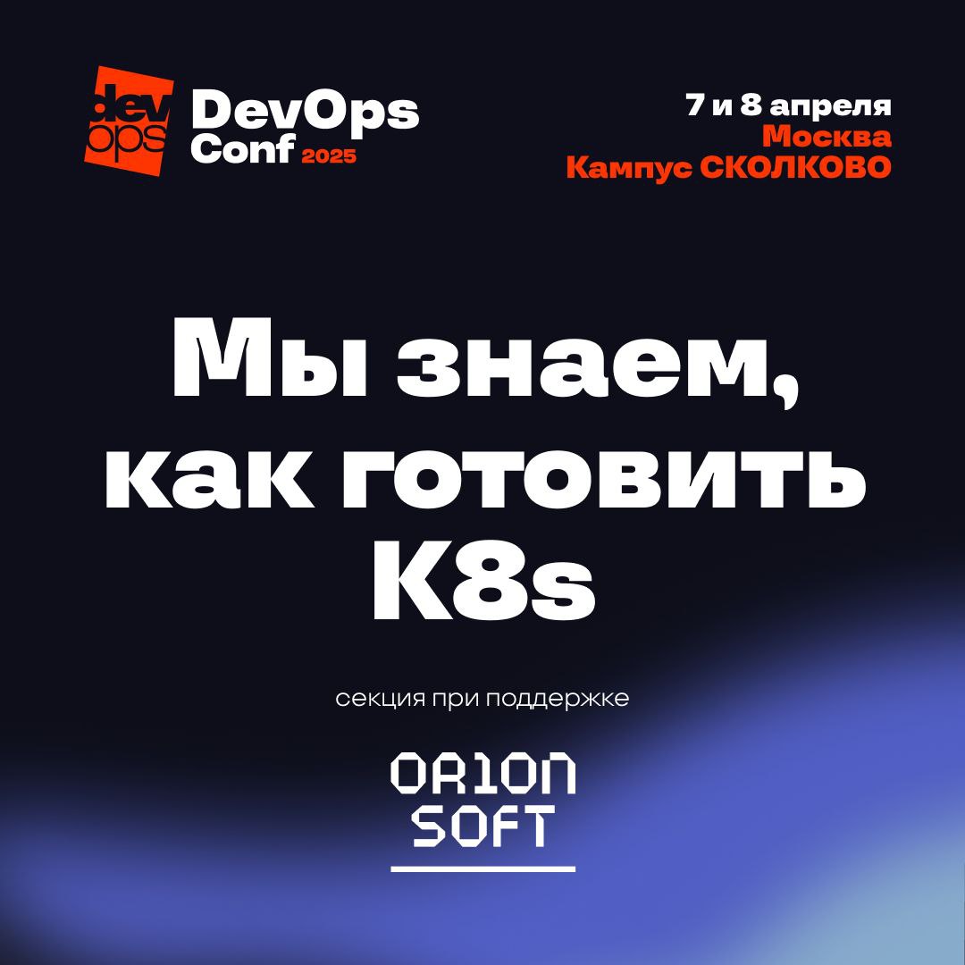 Мы знаем, как готовить K8s