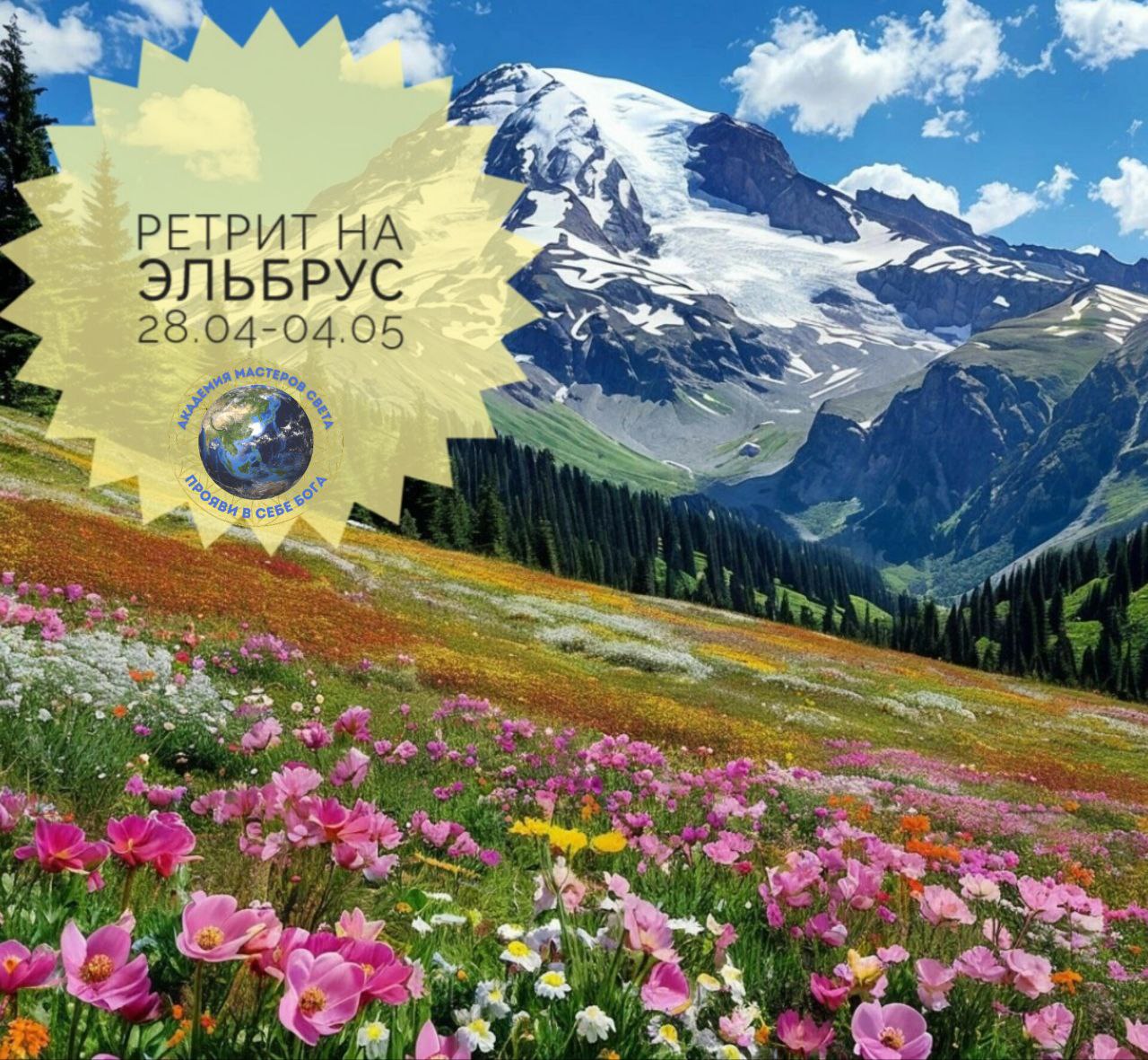 Ретрит на Эльбрусе