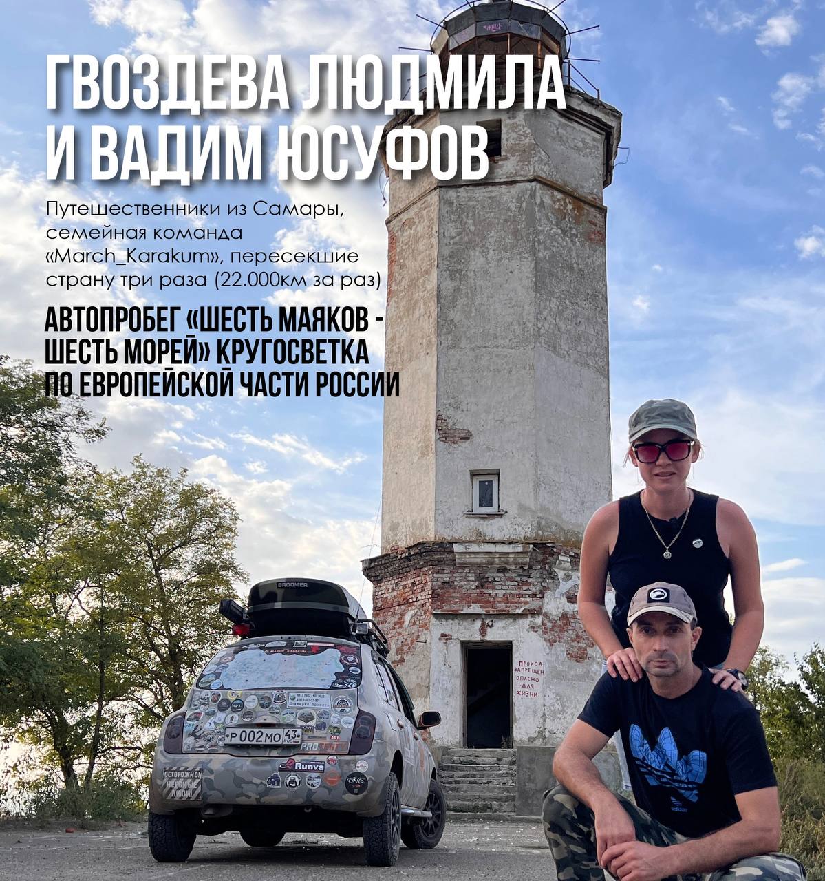 Автопробег «Шесть Маяков - Шесть Морей» кругосветка по Европейской части России