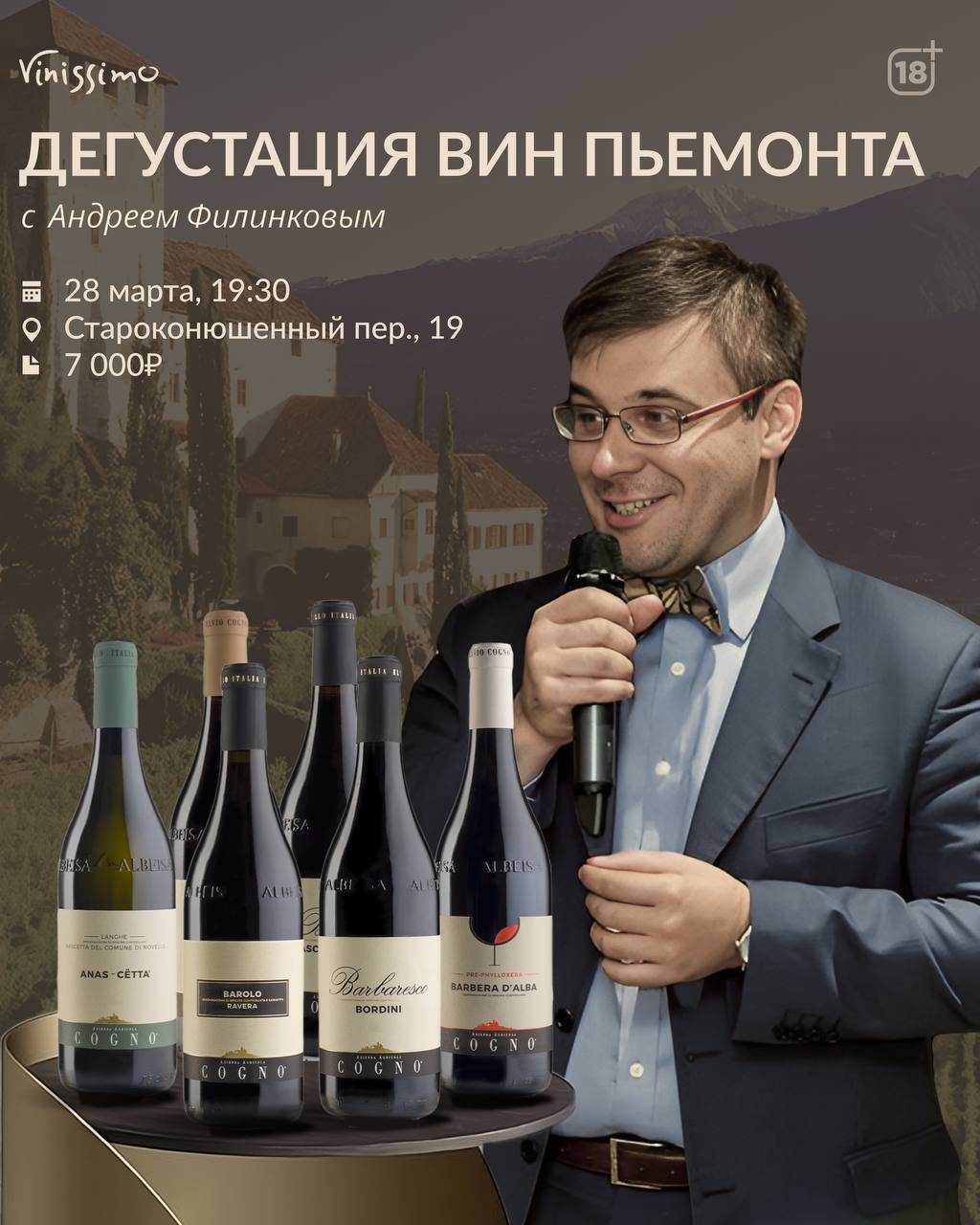 Дегустация Cogno с Андреем Филинковым!
