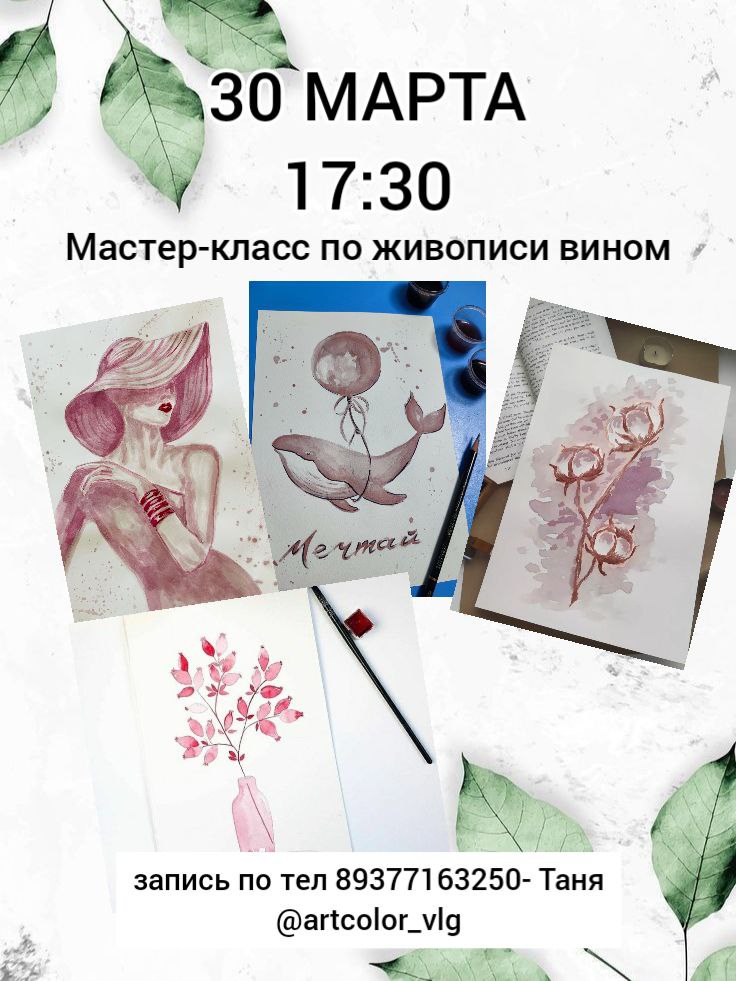 Мастер-класс по живописи вином