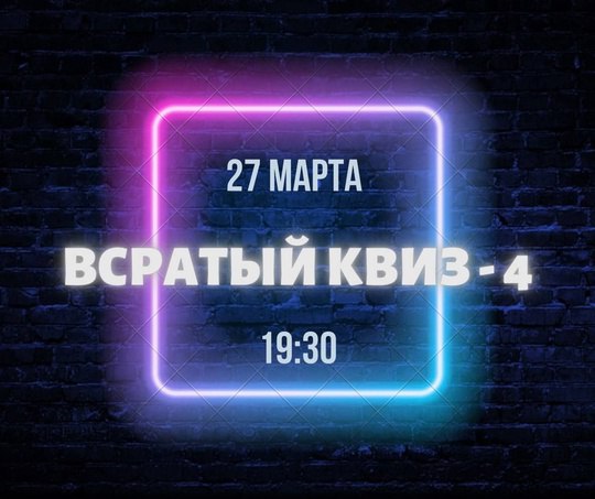 Всратыйквив-4