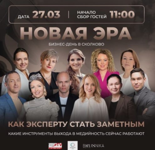 Бизнес-день в Сколково:  Новая Эра