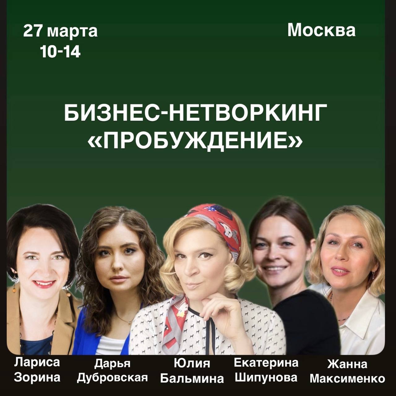 Бизнес-нетворкинг «ПРОБУЖДЕНИЕ»