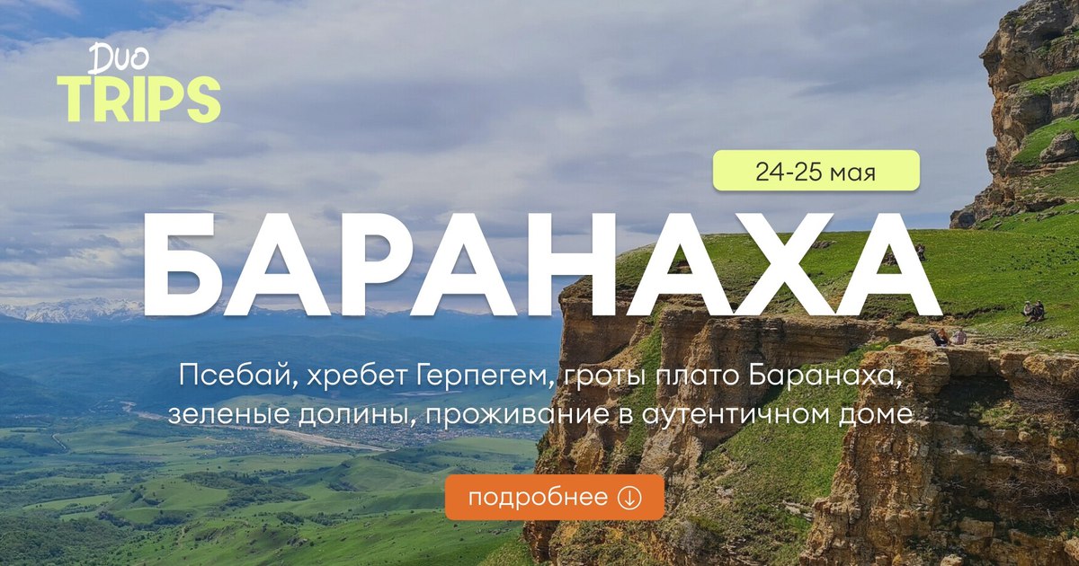 Псебай, плато Баранаха, хребет Герпегем
