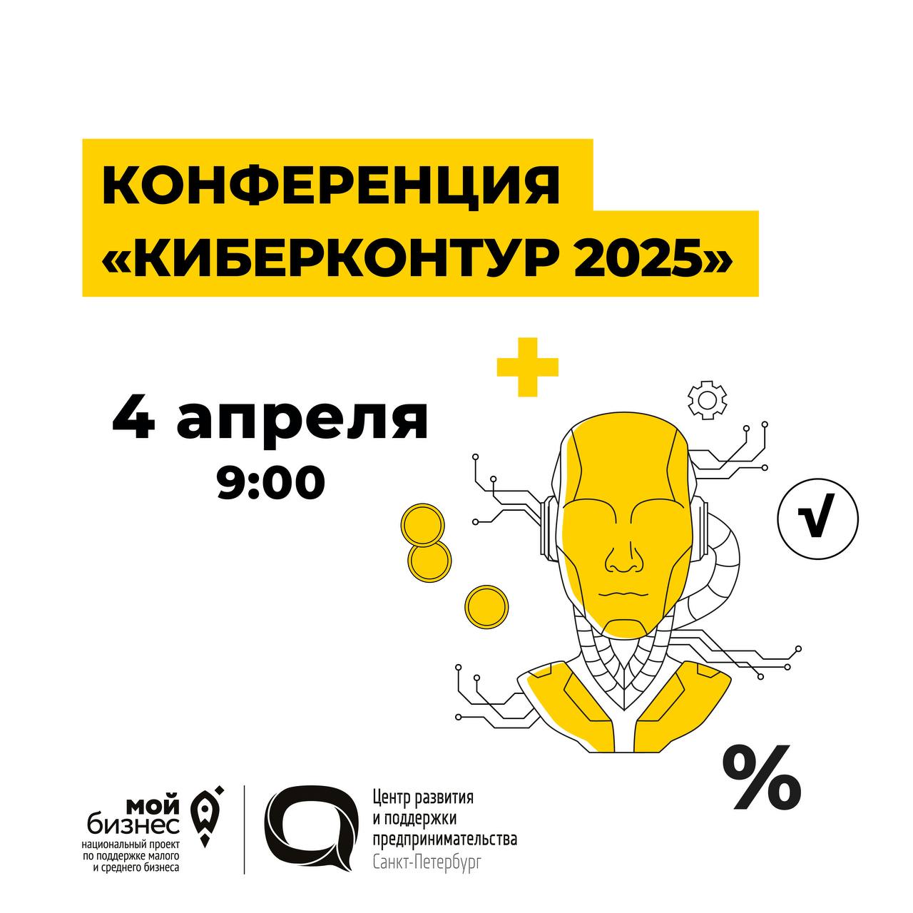 КИБЕРКОНТУР 2025