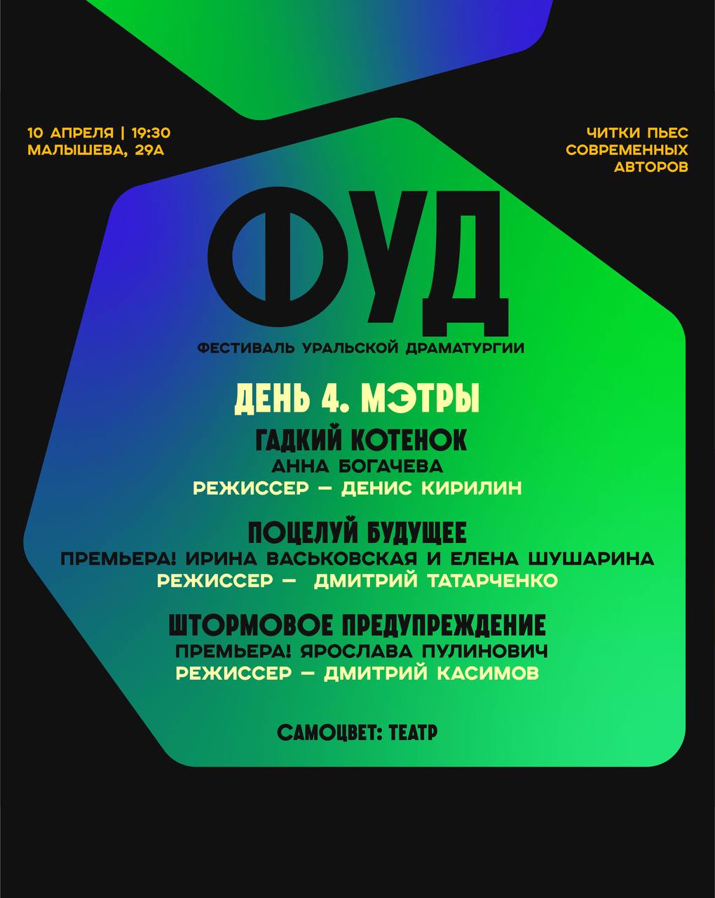 Самоцвет: Театр ✦ ФУД — Фестиваль Уральской драматургии. День 4. Мэтры