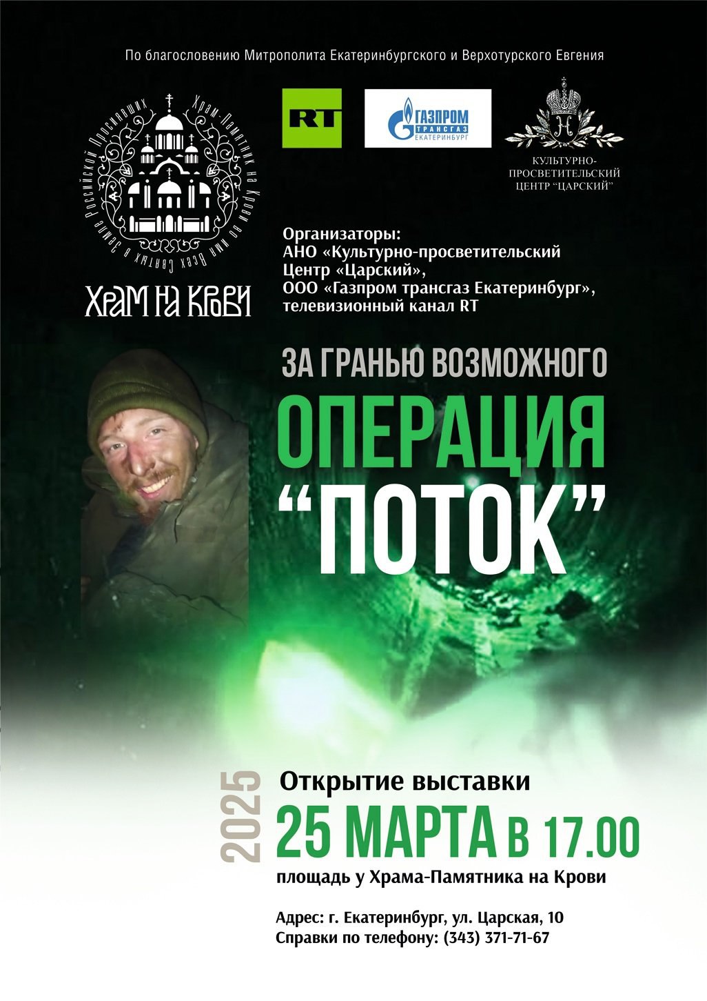 Открытие выставки «Операция «Поток». За гранью возможного»