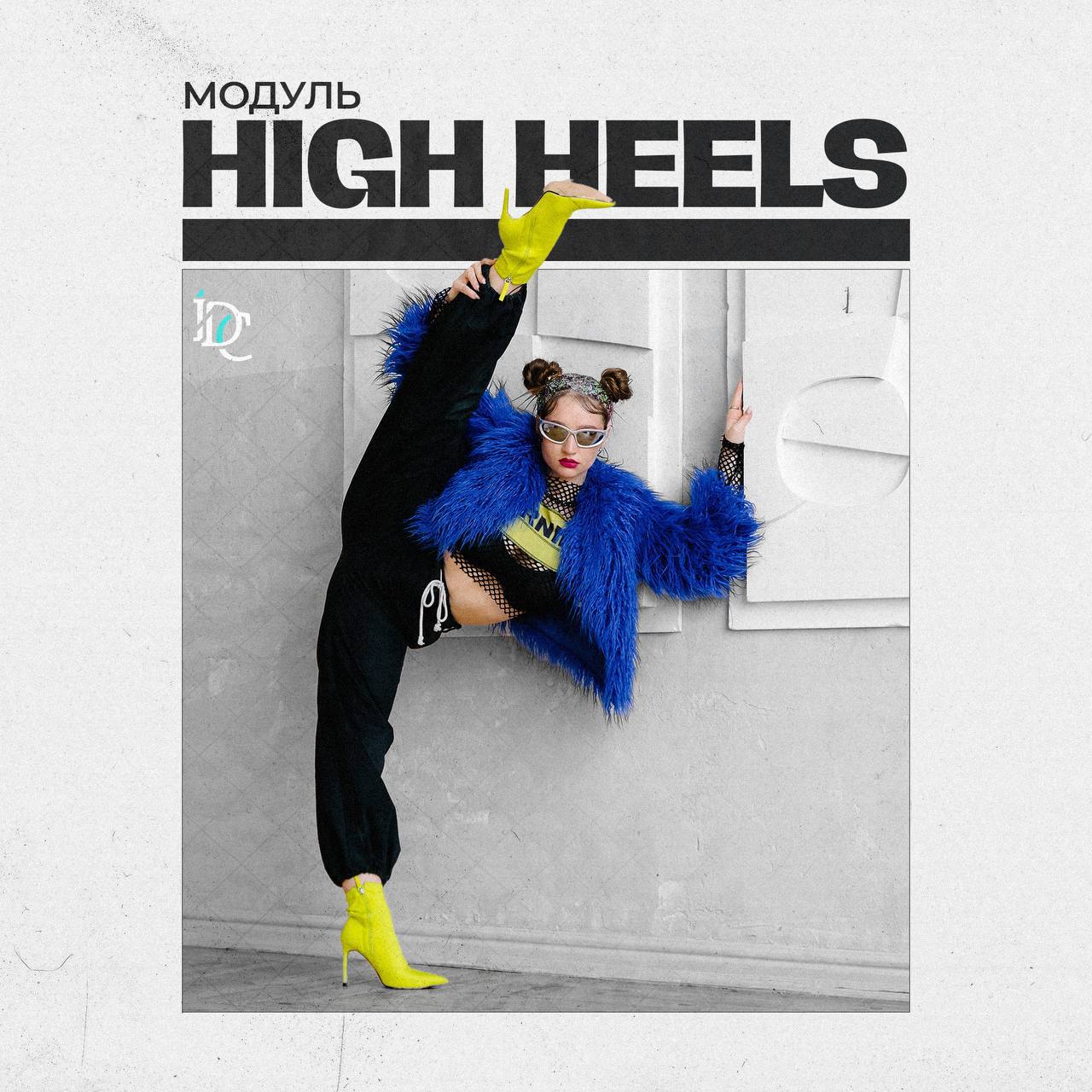 ВЫСОКИЕ КАБЛУКИ